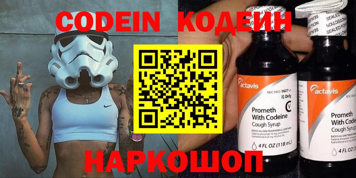 Кодеин напиток Lean (лин)  Вход с VPN  Удомля 