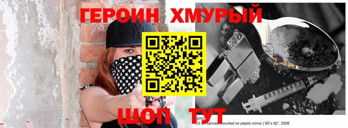 Удомля  ГЕРОИН хмурый  Героин  Вход с VPN 
